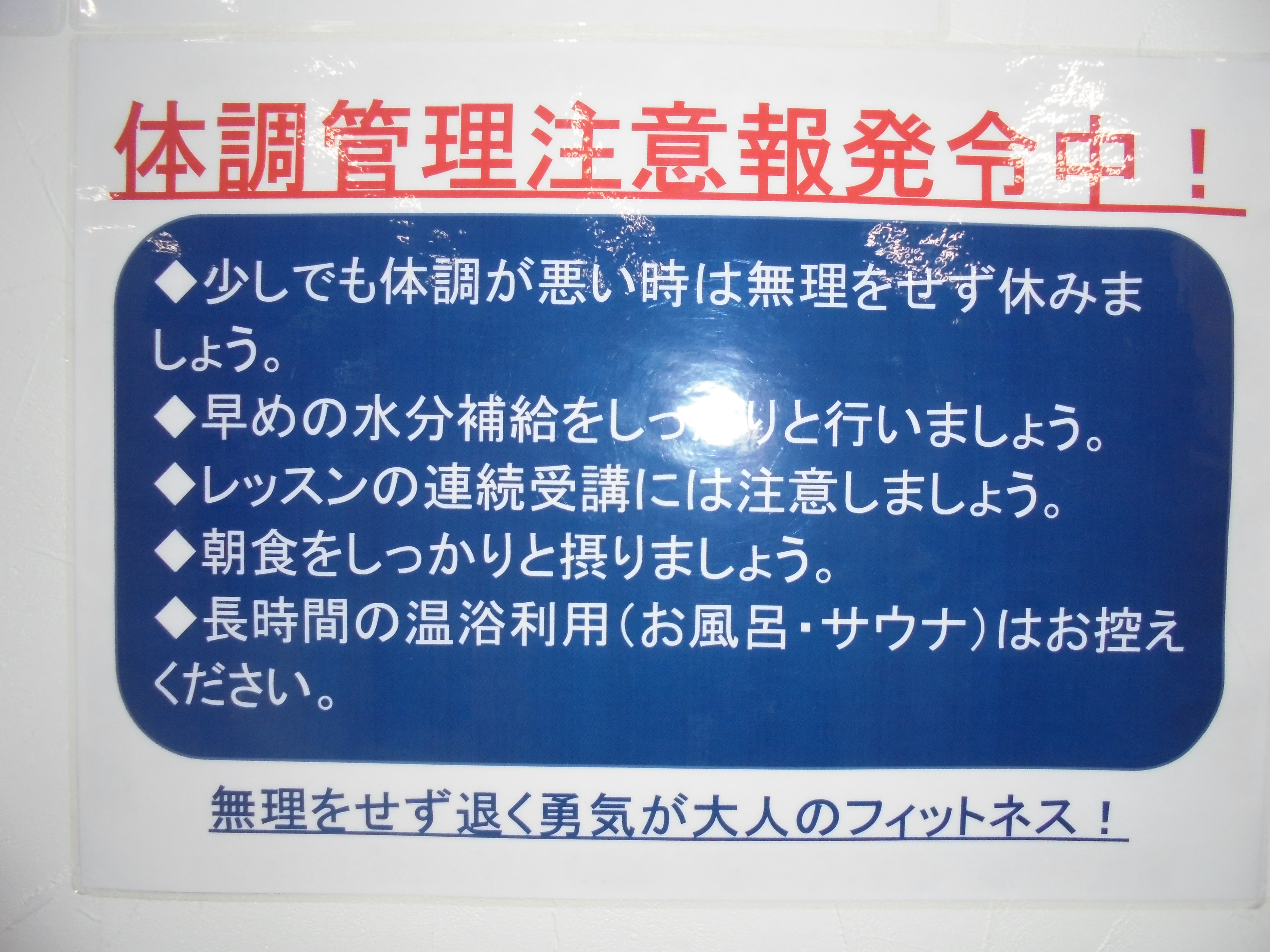体調管理には注意しましょう サンスポーツクラブ