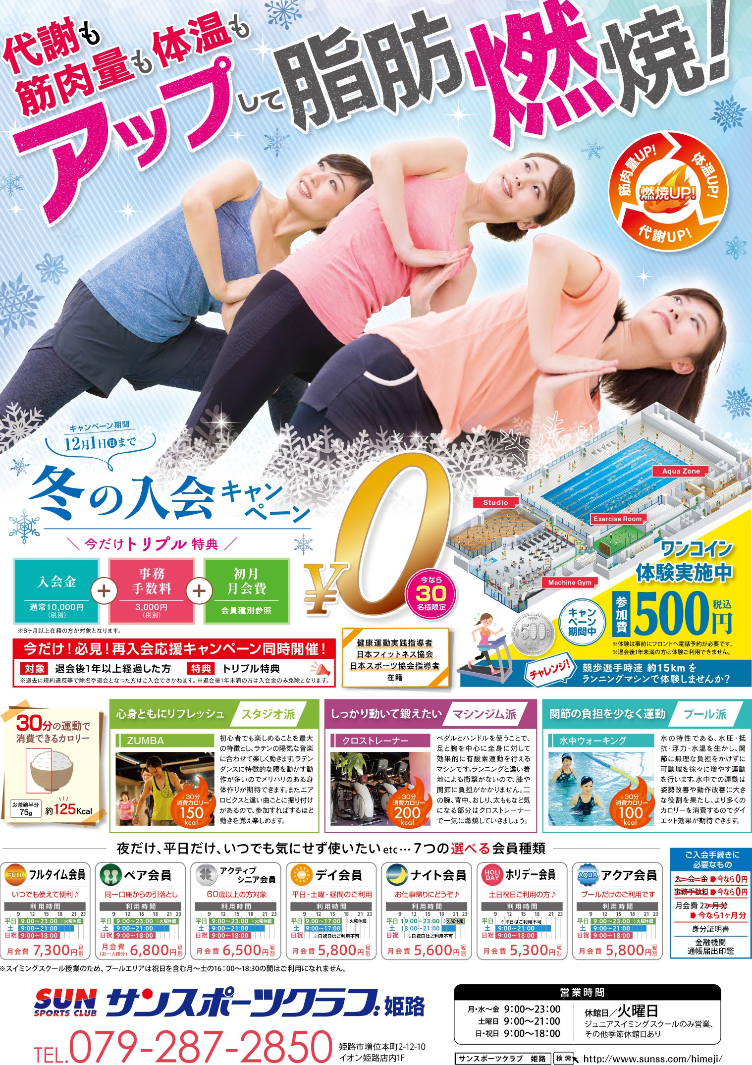 冬の入会キャンペーン 11 22 金 12 1 日 ｓｕｎ姫路 サンスポーツクラブ